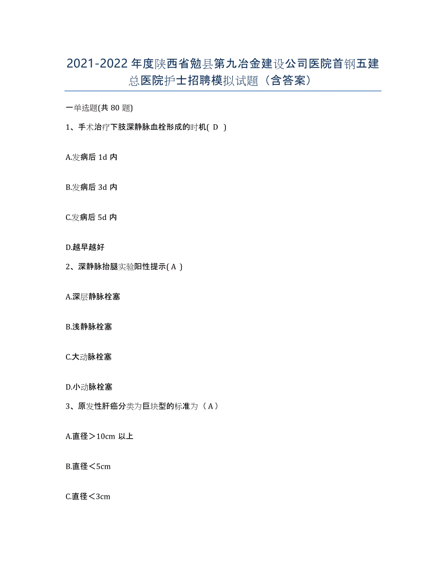 2021-2022年度陕西省勉县第九冶金建设公司医院首钢五建总医院护士招聘模拟试题（含答案）_第1页