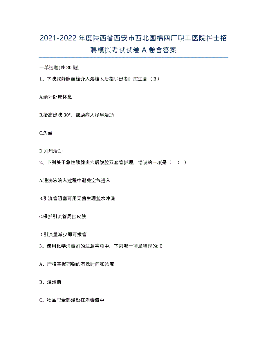 2021-2022年度陕西省西安市西北国棉四厂职工医院护士招聘模拟考试试卷A卷含答案_第1页