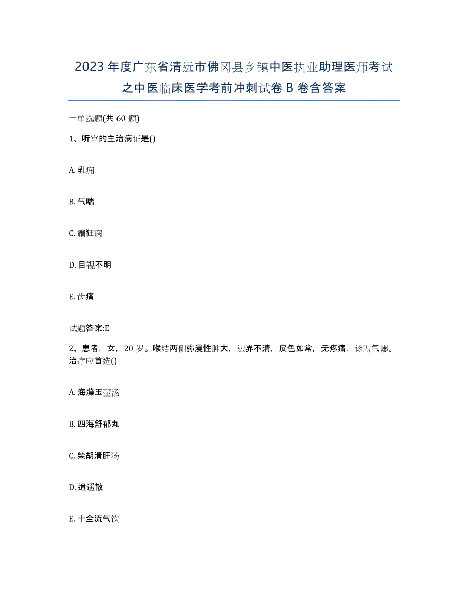 2023年度广东省清远市佛冈县乡镇中医执业助理医师考试之中医临床医学考前冲刺试卷B卷含答案_第1页