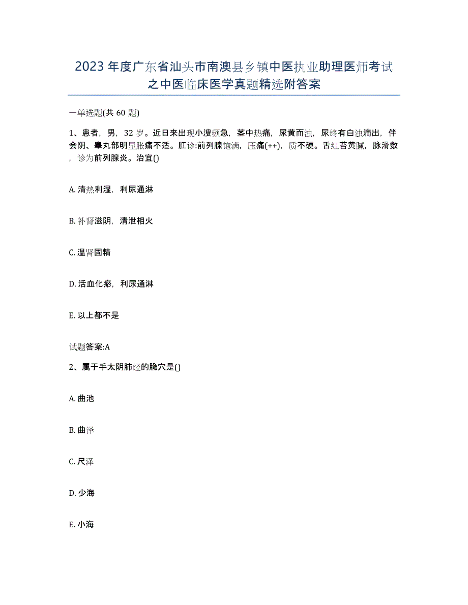 2023年度广东省汕头市南澳县乡镇中医执业助理医师考试之中医临床医学真题附答案_第1页