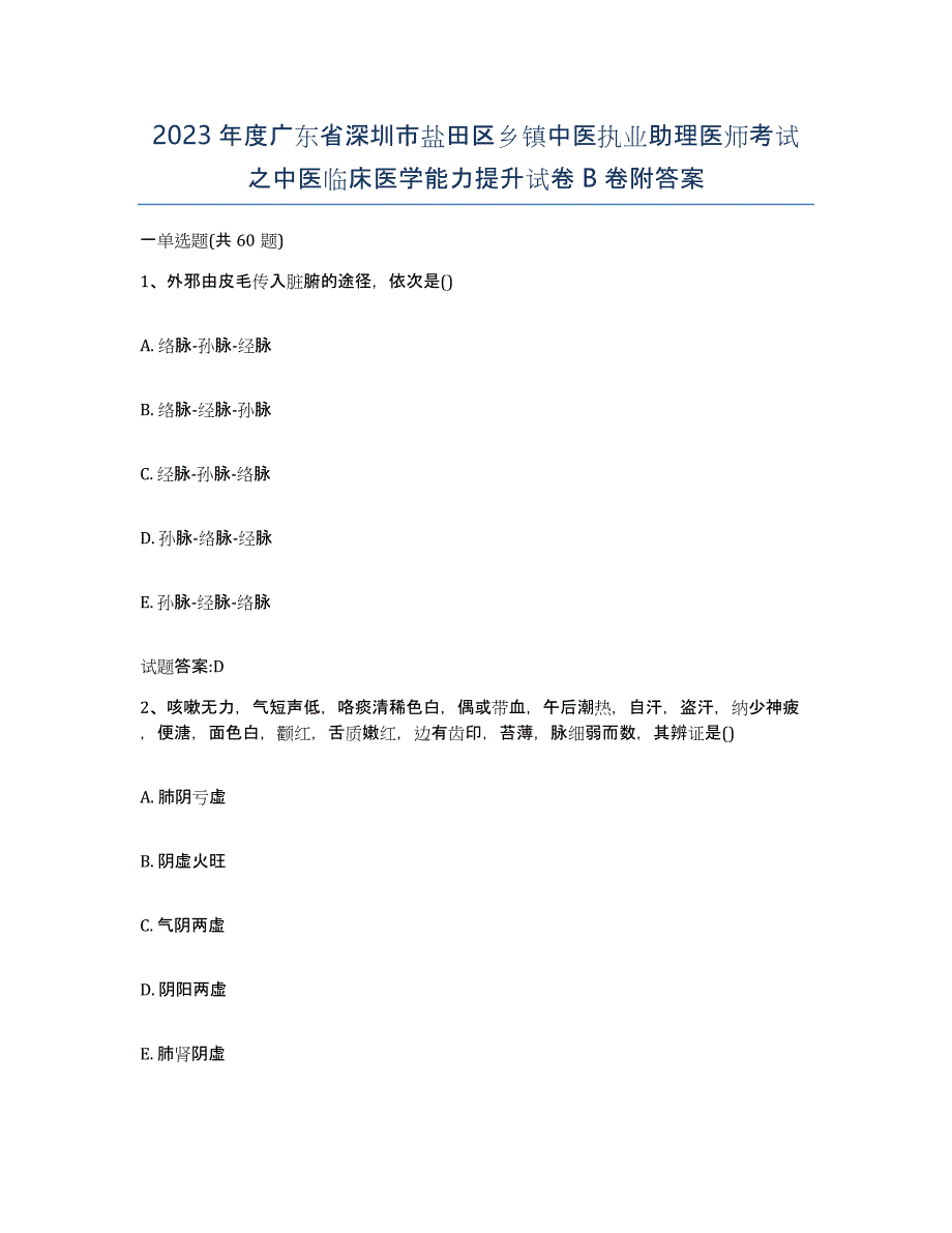 2023年度广东省深圳市盐田区乡镇中医执业助理医师考试之中医临床医学能力提升试卷B卷附答案_第1页