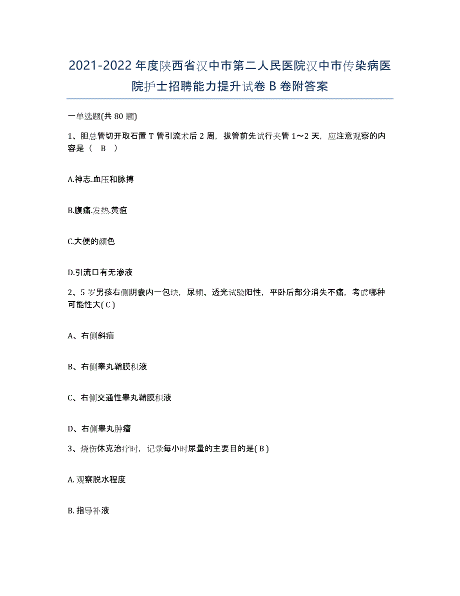 2021-2022年度陕西省汉中市第二人民医院汉中市传染病医院护士招聘能力提升试卷B卷附答案_第1页