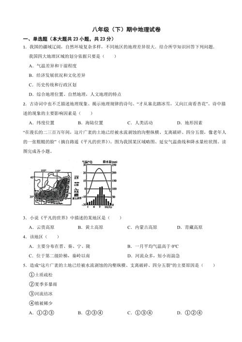 河北省石家庄市2024年八年级（下）期中地理试卷(附答案）