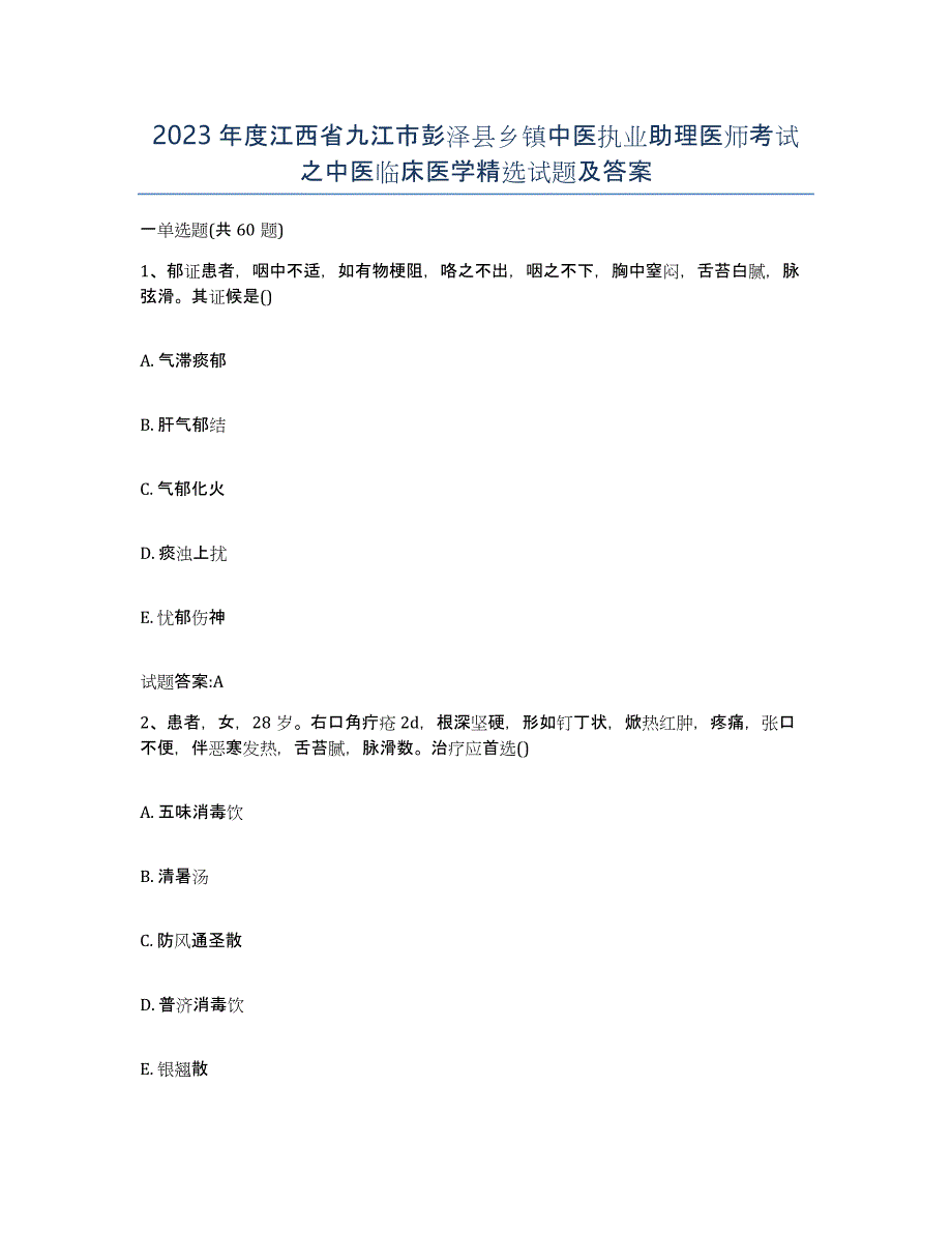 2023年度江西省九江市彭泽县乡镇中医执业助理医师考试之中医临床医学试题及答案_第1页