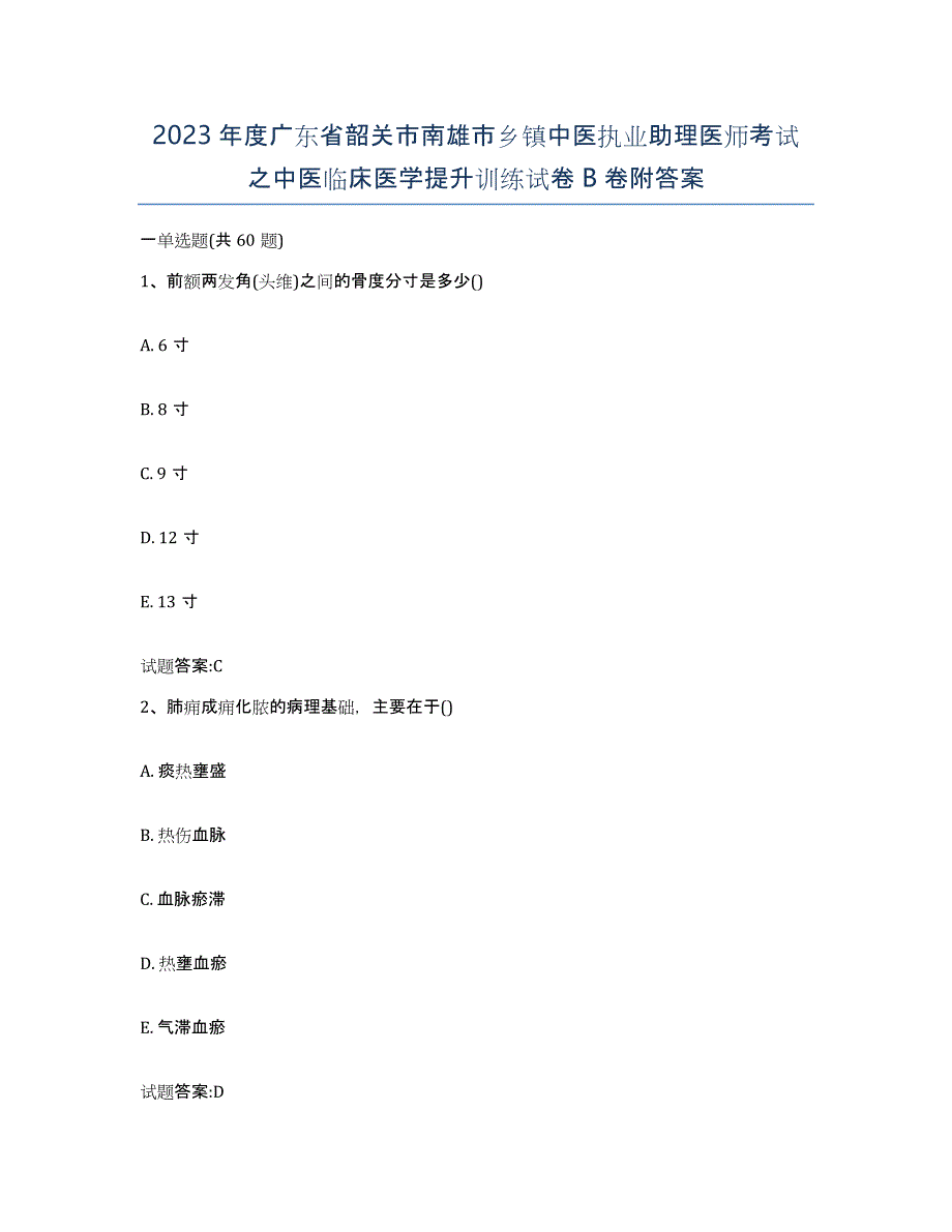 2023年度广东省韶关市南雄市乡镇中医执业助理医师考试之中医临床医学提升训练试卷B卷附答案_第1页