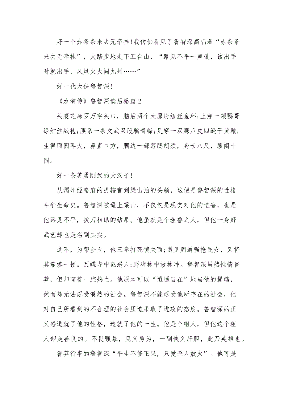 《水浒传》鲁智深读后感8篇_第3页