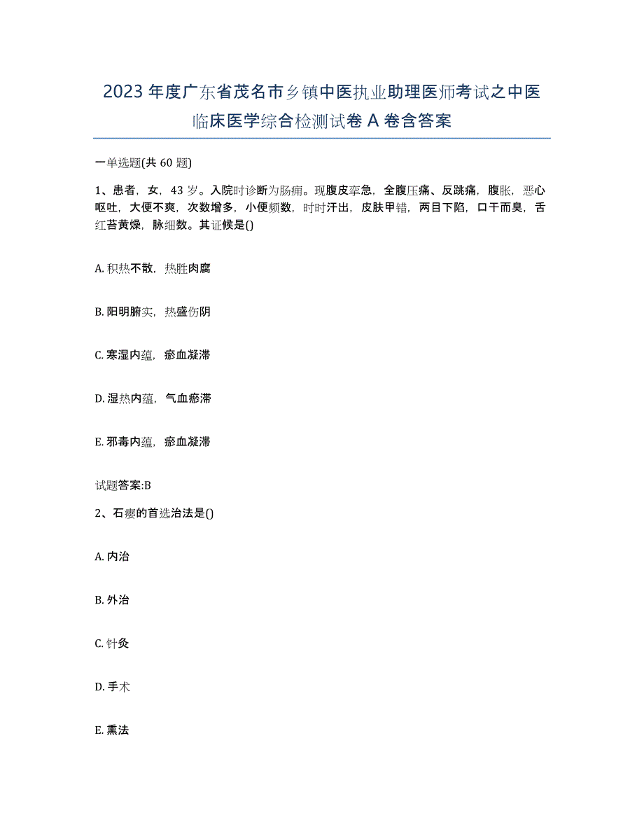 2023年度广东省茂名市乡镇中医执业助理医师考试之中医临床医学综合检测试卷A卷含答案_第1页