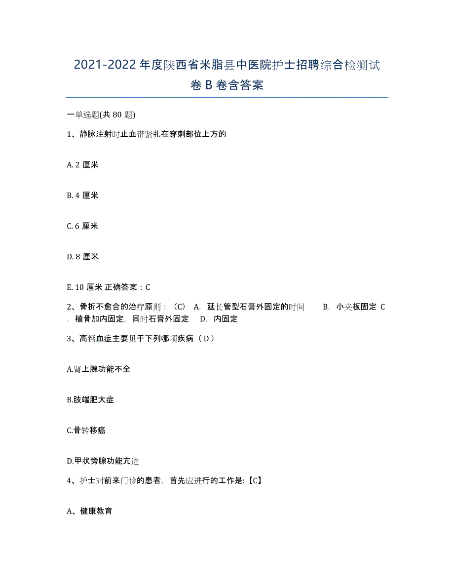 2021-2022年度陕西省米脂县中医院护士招聘综合检测试卷B卷含答案_第1页