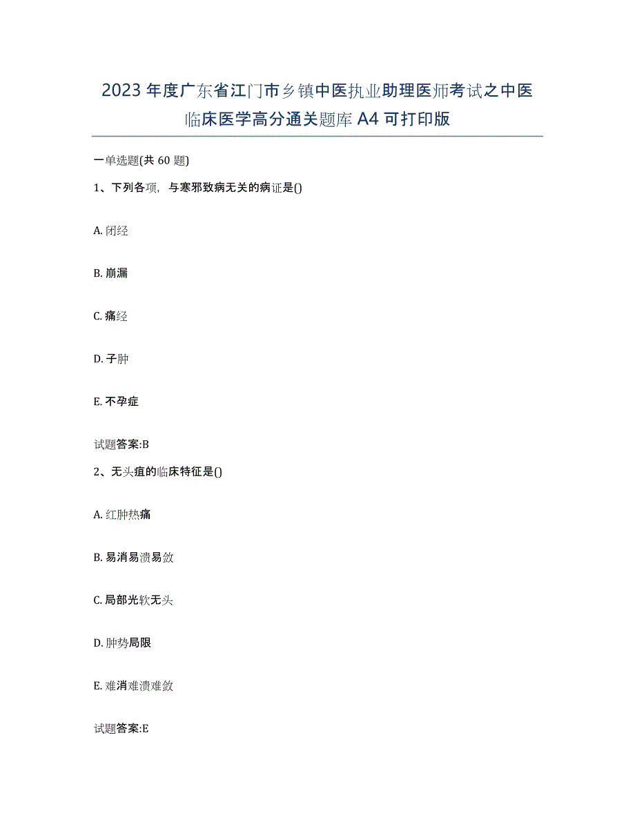 2023年度广东省江门市乡镇中医执业助理医师考试之中医临床医学高分通关题库A4可打印版_第1页