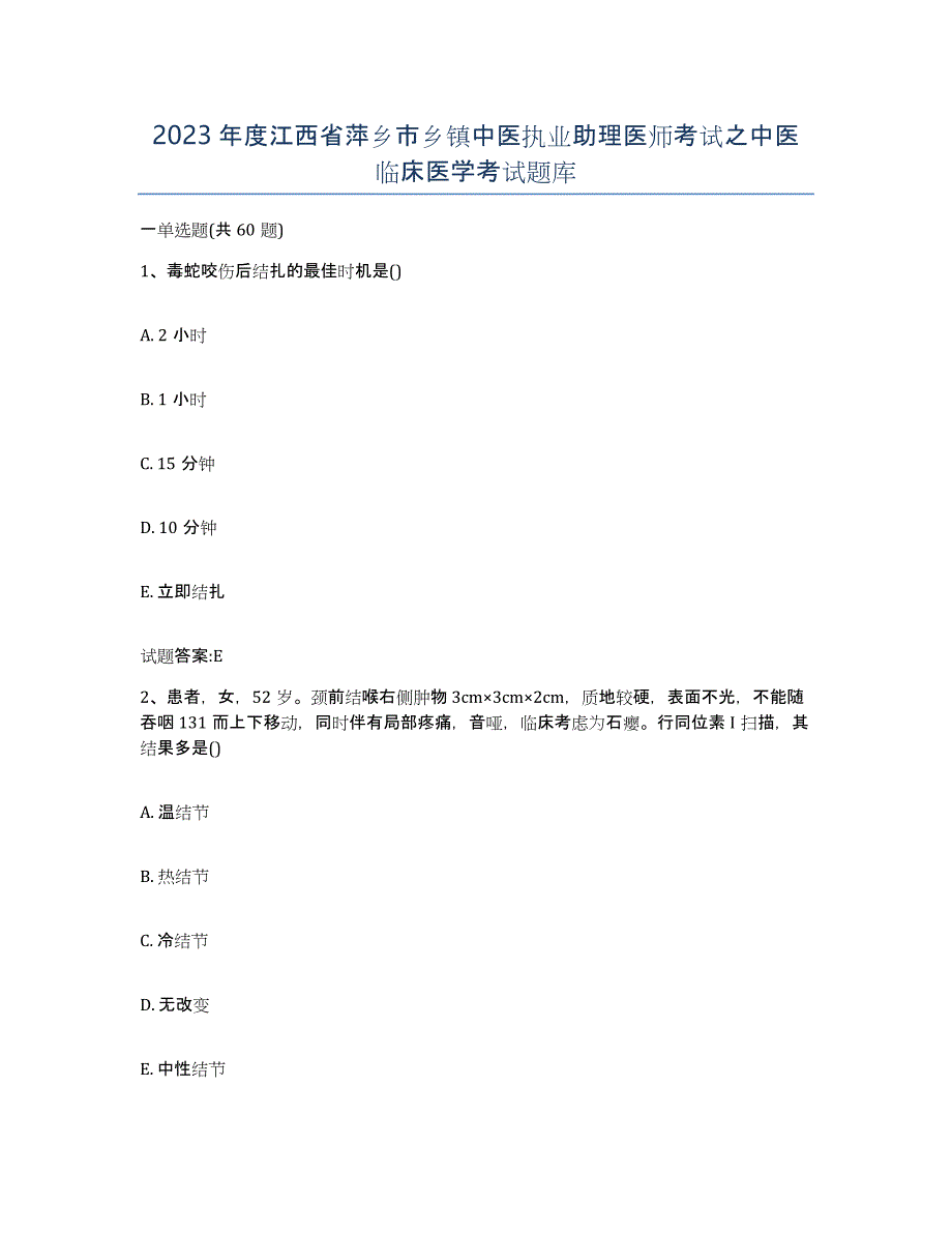 2023年度江西省萍乡市乡镇中医执业助理医师考试之中医临床医学考试题库_第1页