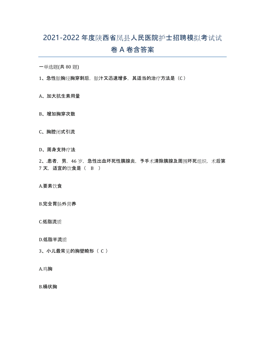 2021-2022年度陕西省凤县人民医院护士招聘模拟考试试卷A卷含答案_第1页