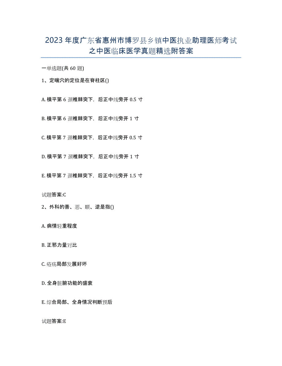 2023年度广东省惠州市博罗县乡镇中医执业助理医师考试之中医临床医学真题附答案_第1页