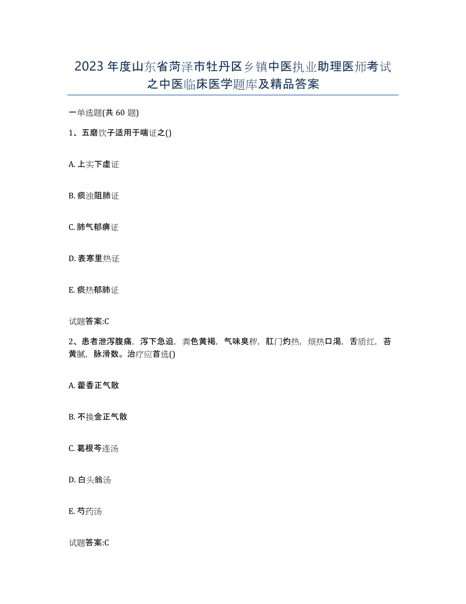 2023年度山东省菏泽市牡丹区乡镇中医执业助理医师考试之中医临床医学题库及答案_第1页