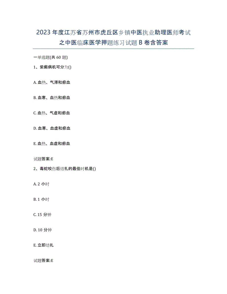 2023年度江苏省苏州市虎丘区乡镇中医执业助理医师考试之中医临床医学押题练习试题B卷含答案_第1页