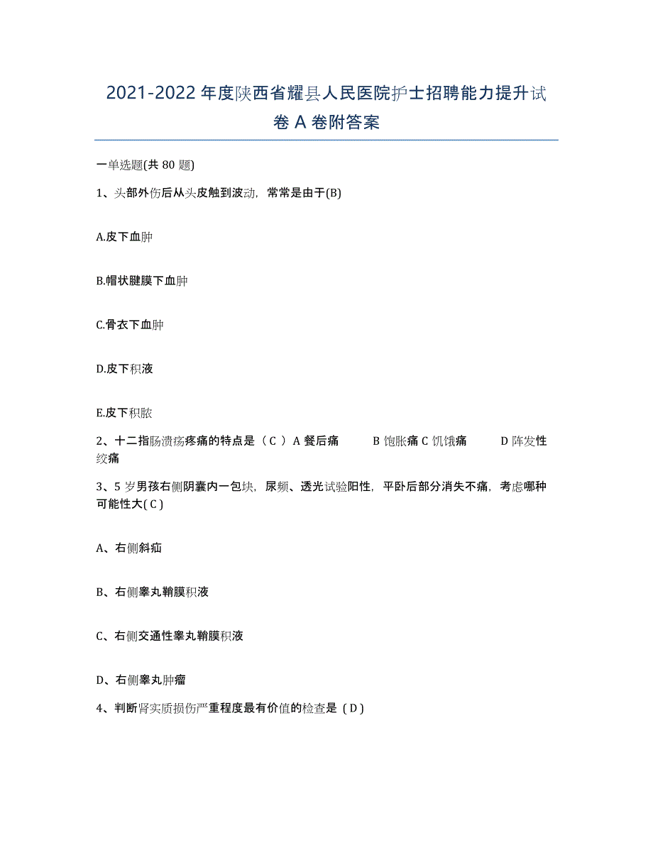 2021-2022年度陕西省耀县人民医院护士招聘能力提升试卷A卷附答案_第1页