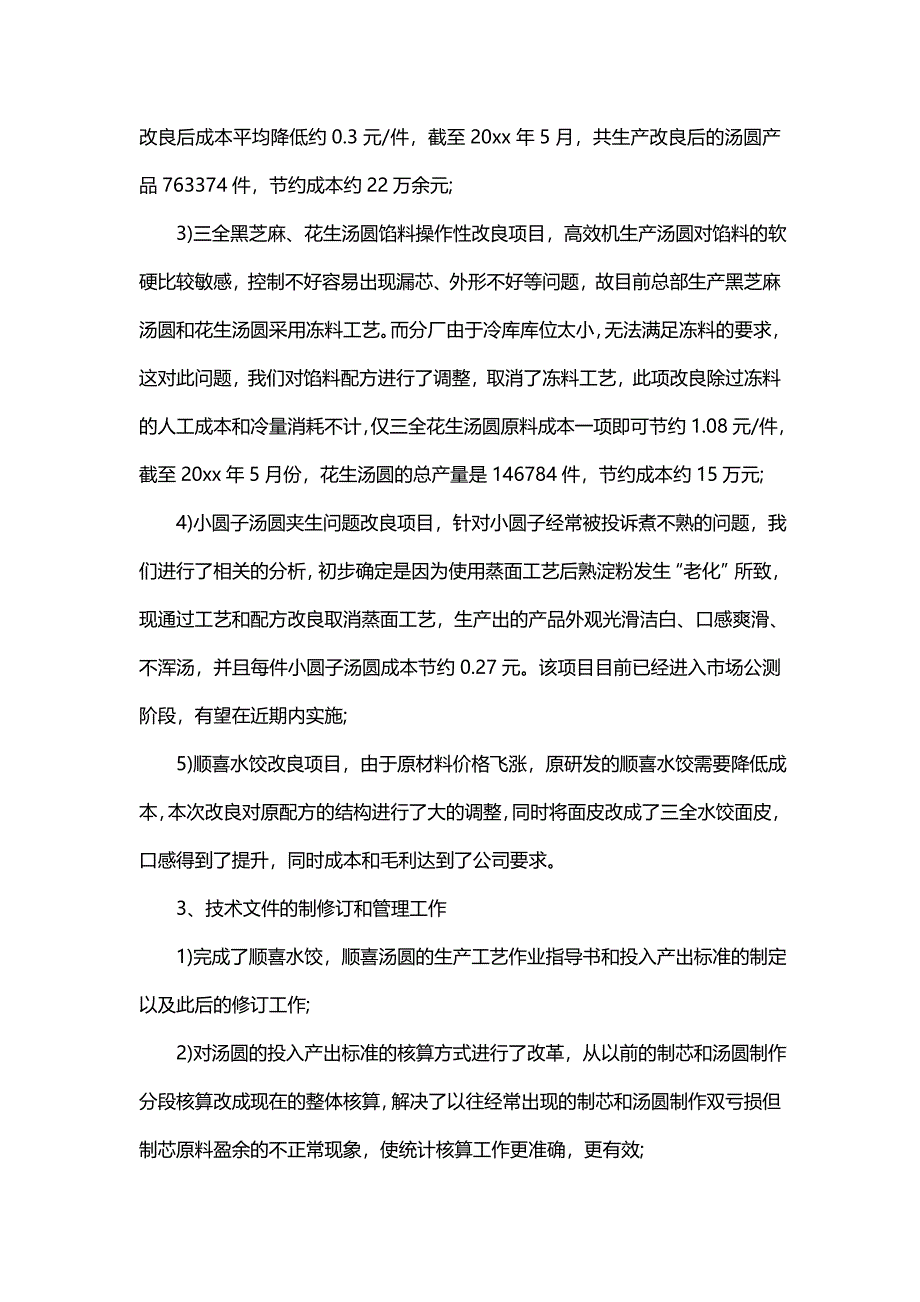 品控技术人员工作总结（20篇）_第4页