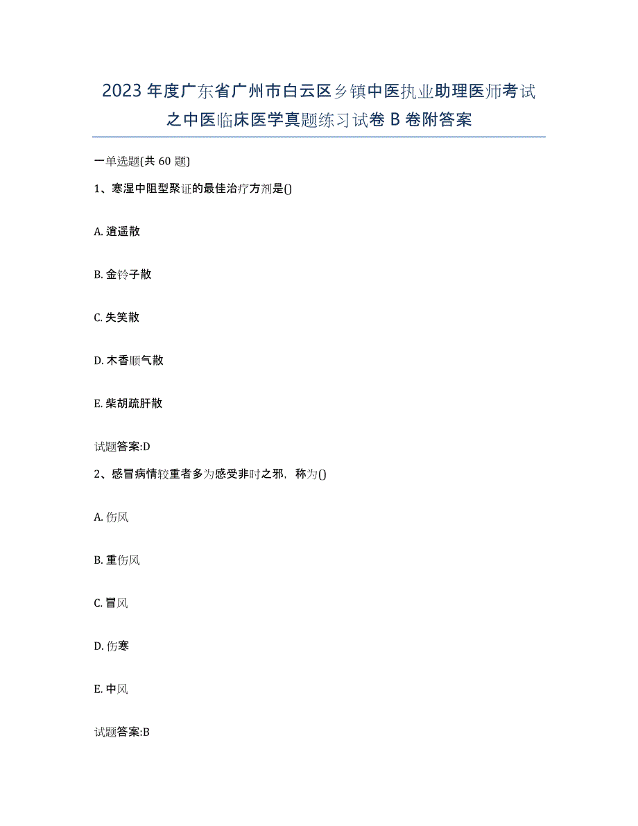 2023年度广东省广州市白云区乡镇中医执业助理医师考试之中医临床医学真题练习试卷B卷附答案_第1页