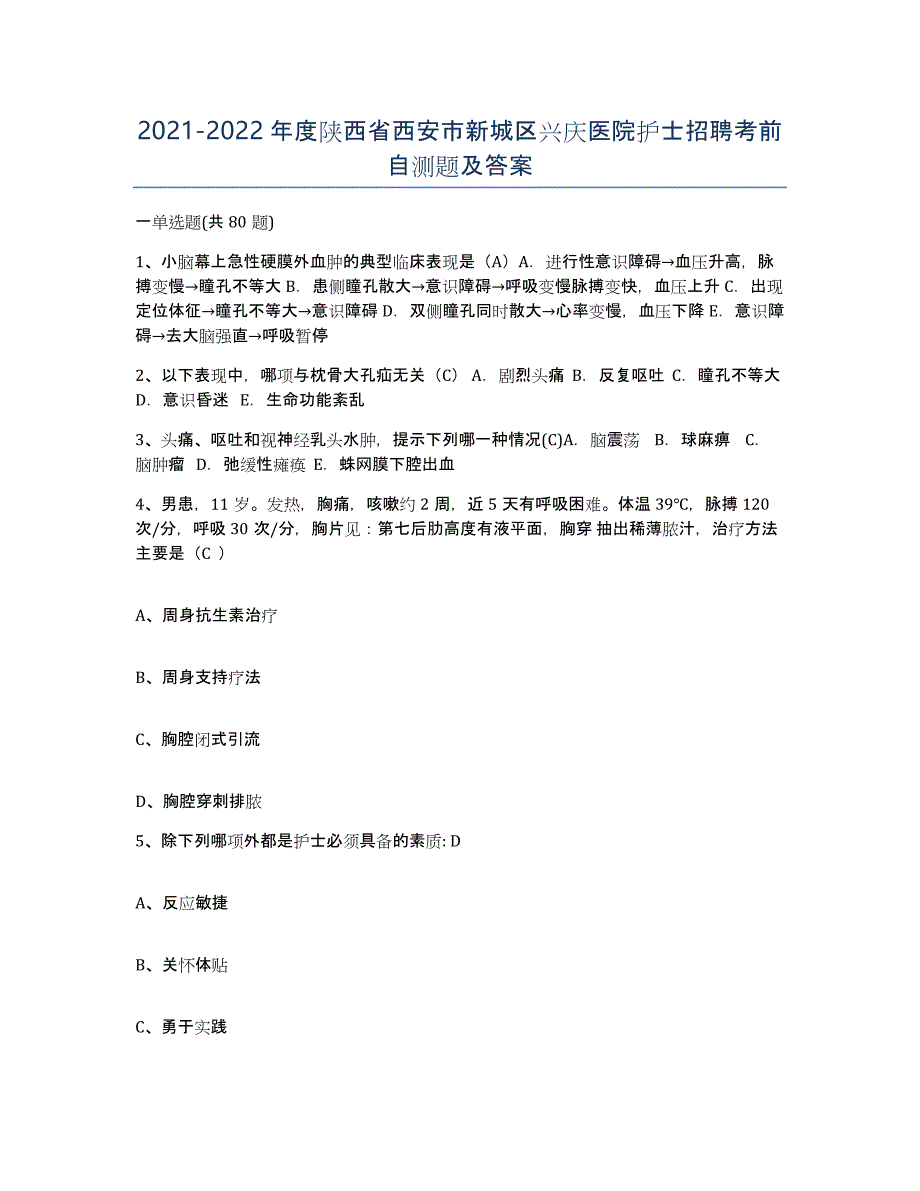 2021-2022年度陕西省西安市新城区兴庆医院护士招聘考前自测题及答案_第1页