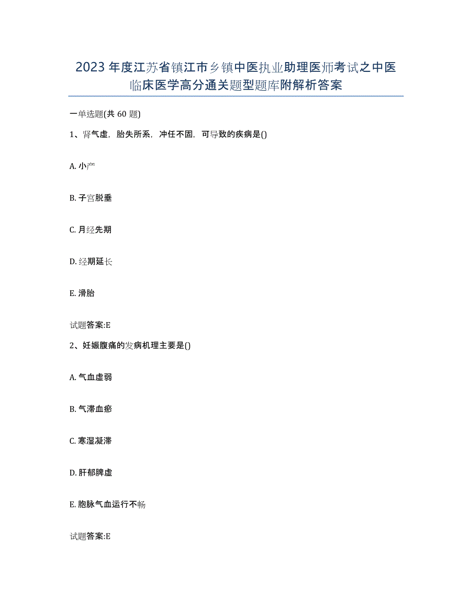 2023年度江苏省镇江市乡镇中医执业助理医师考试之中医临床医学高分通关题型题库附解析答案_第1页