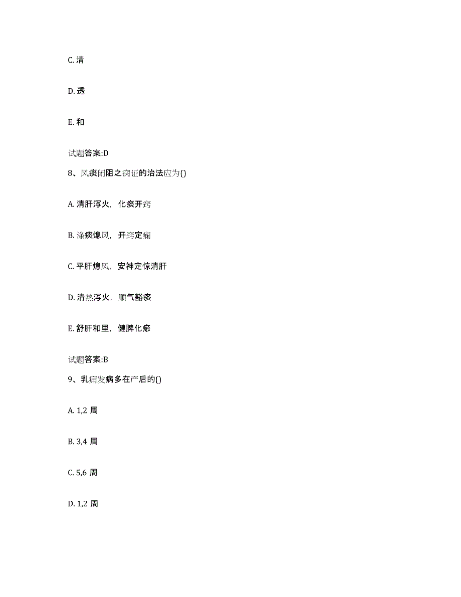 2023年度江苏省镇江市乡镇中医执业助理医师考试之中医临床医学高分通关题型题库附解析答案_第4页