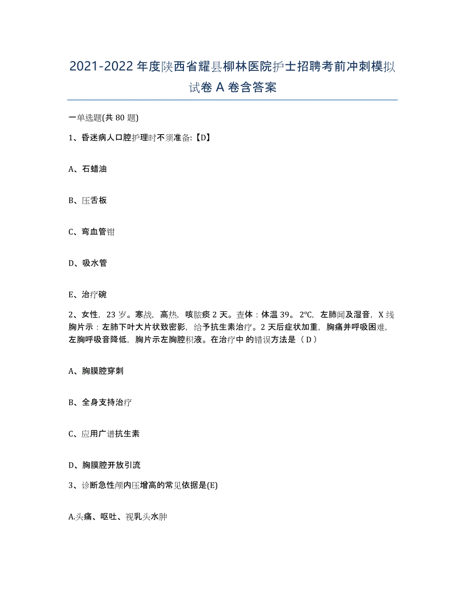 2021-2022年度陕西省耀县柳林医院护士招聘考前冲刺模拟试卷A卷含答案_第1页