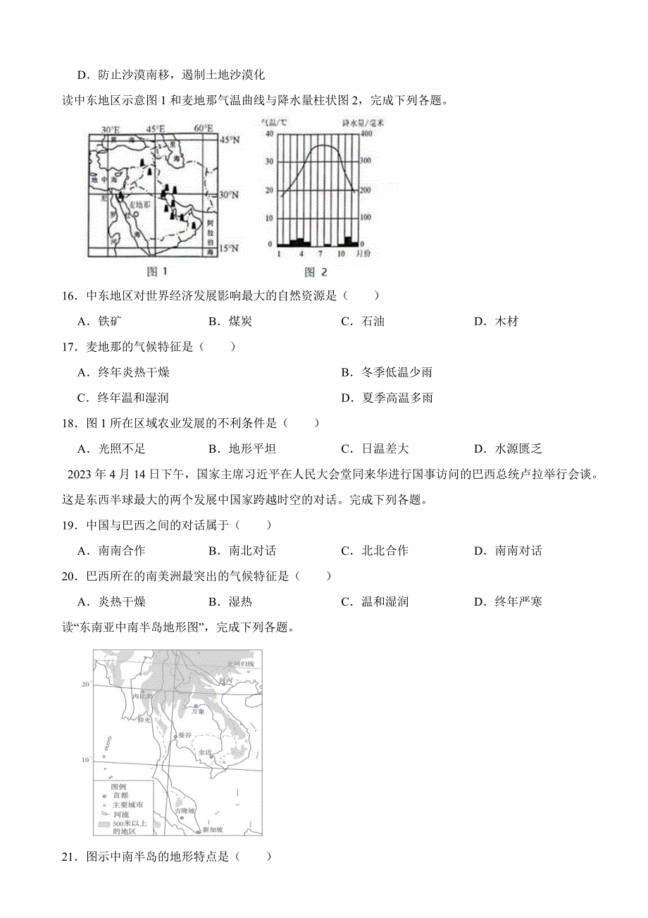 重庆市2024年七年级下学期地理期中教学质量检测试题(附答案）_第4页