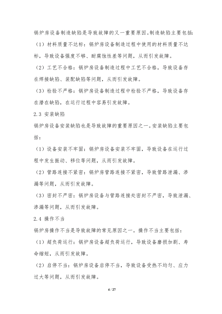 锅炉房故障诊断与维修技术研究_第4页