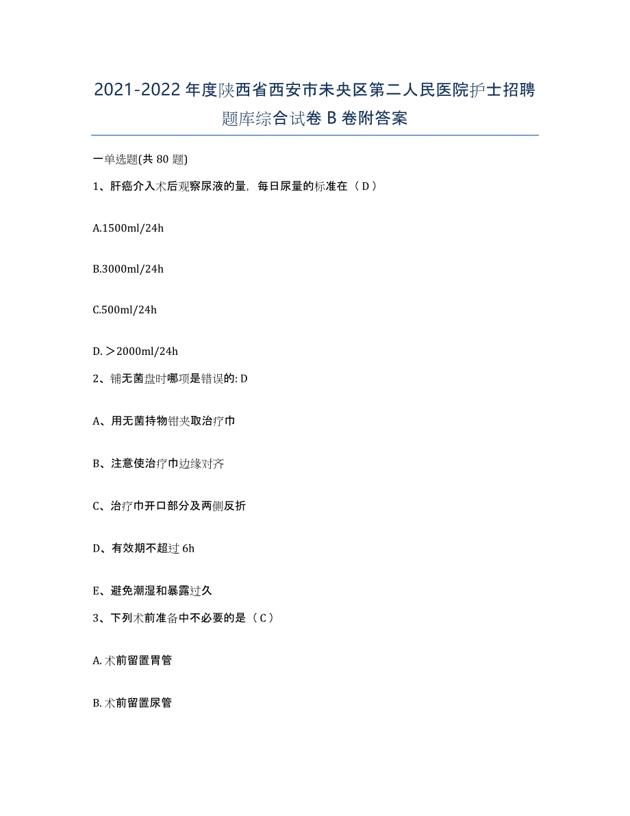 2021-2022年度陕西省西安市未央区第二人民医院护士招聘题库综合试卷B卷附答案_第1页