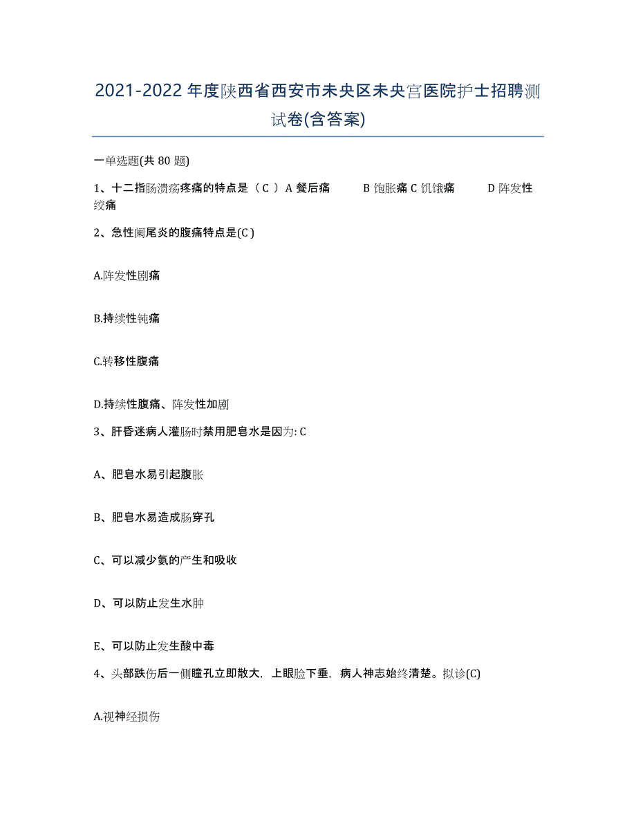 2021-2022年度陕西省西安市未央区未央宫医院护士招聘测试卷(含答案)_第1页