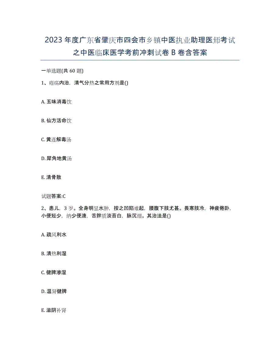 2023年度广东省肇庆市四会市乡镇中医执业助理医师考试之中医临床医学考前冲刺试卷B卷含答案_第1页