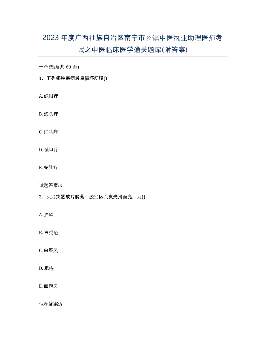 2023年度广西壮族自治区南宁市乡镇中医执业助理医师考试之中医临床医学通关题库(附答案)_第1页