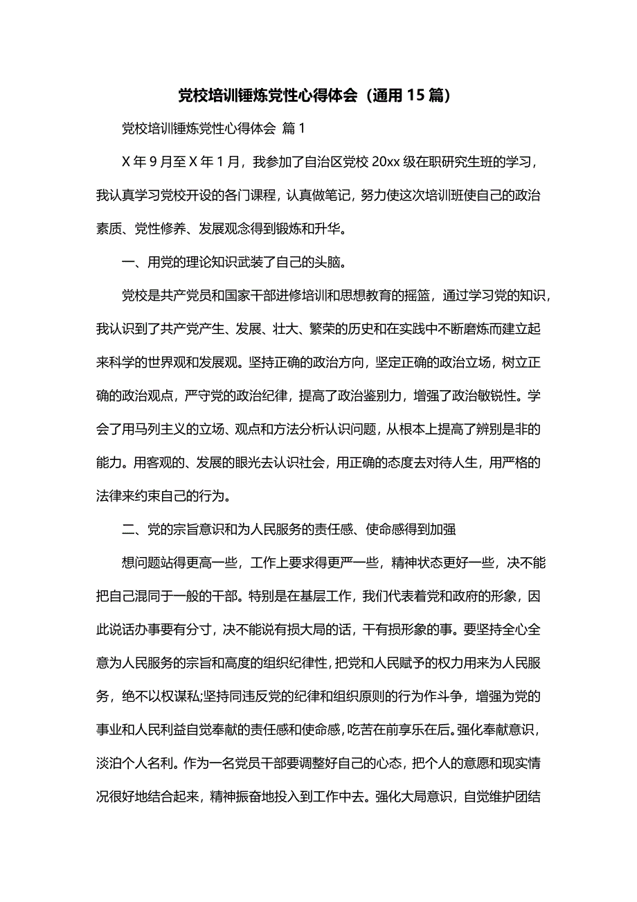 党校培训锤炼党性心得体会（通用15篇）_第1页