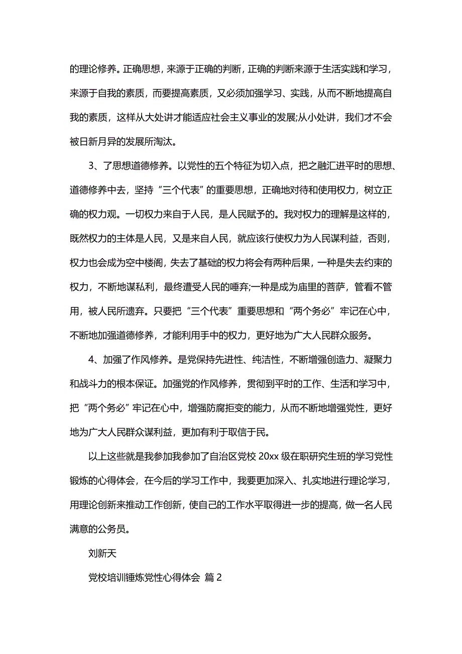 党校培训锤炼党性心得体会（通用15篇）_第3页