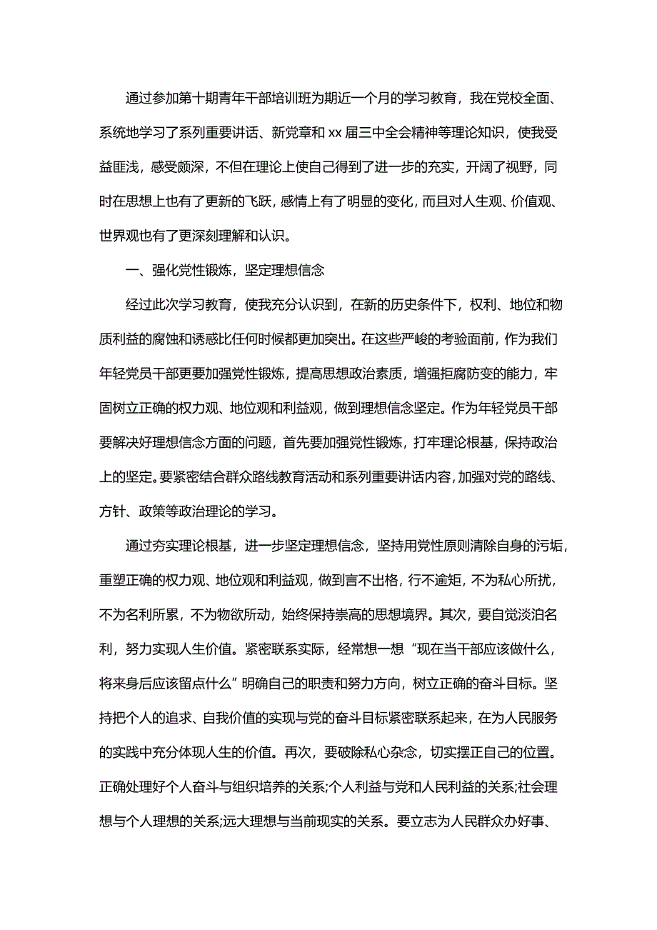 党校培训锤炼党性心得体会（通用15篇）_第4页