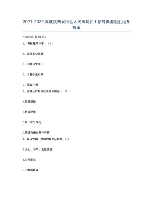 2021-2022年度陕西省凤县人民医院护士招聘典型题汇编及答案