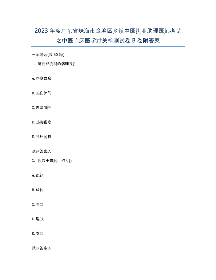 2023年度广东省珠海市金湾区乡镇中医执业助理医师考试之中医临床医学过关检测试卷B卷附答案_第1页