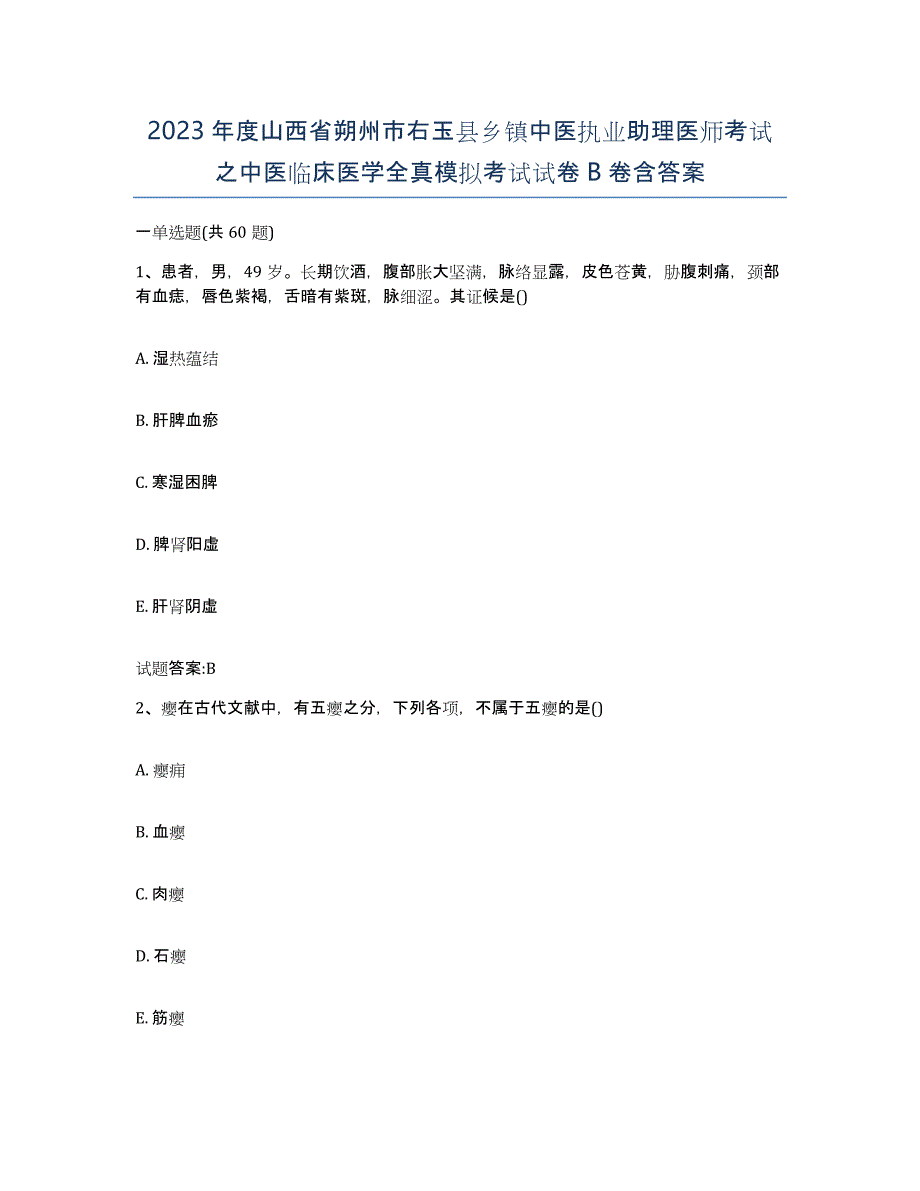 2023年度山西省朔州市右玉县乡镇中医执业助理医师考试之中医临床医学全真模拟考试试卷B卷含答案_第1页