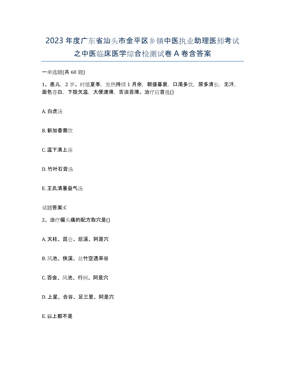 2023年度广东省汕头市金平区乡镇中医执业助理医师考试之中医临床医学综合检测试卷A卷含答案_第1页