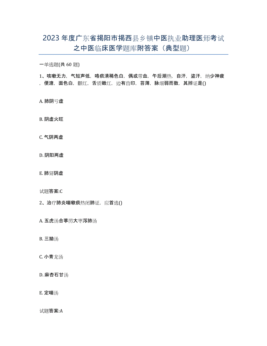 2023年度广东省揭阳市揭西县乡镇中医执业助理医师考试之中医临床医学题库附答案（典型题）_第1页