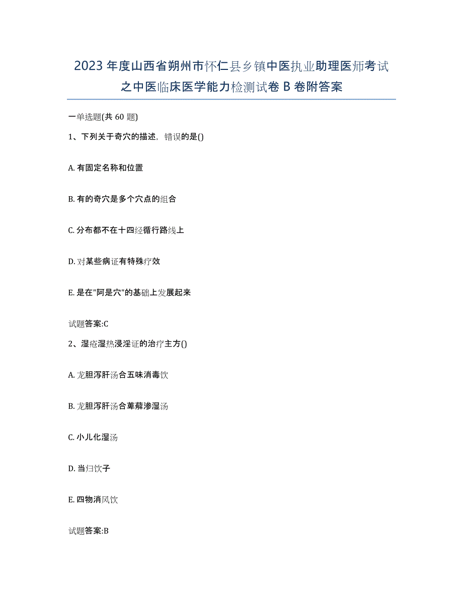 2023年度山西省朔州市怀仁县乡镇中医执业助理医师考试之中医临床医学能力检测试卷B卷附答案_第1页