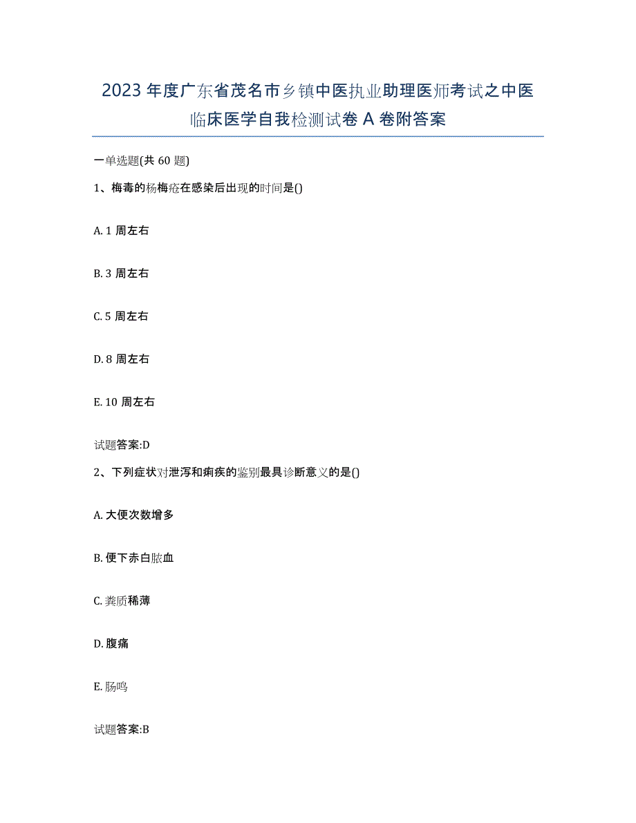 2023年度广东省茂名市乡镇中医执业助理医师考试之中医临床医学自我检测试卷A卷附答案_第1页