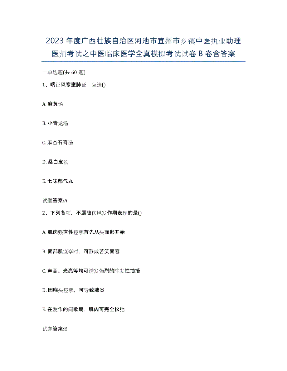 2023年度广西壮族自治区河池市宜州市乡镇中医执业助理医师考试之中医临床医学全真模拟考试试卷B卷含答案_第1页