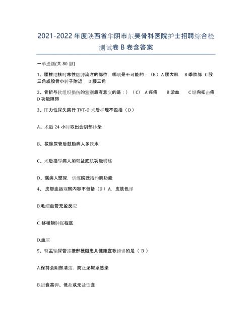 2021-2022年度陕西省华阴市东吴骨科医院护士招聘综合检测试卷B卷含答案