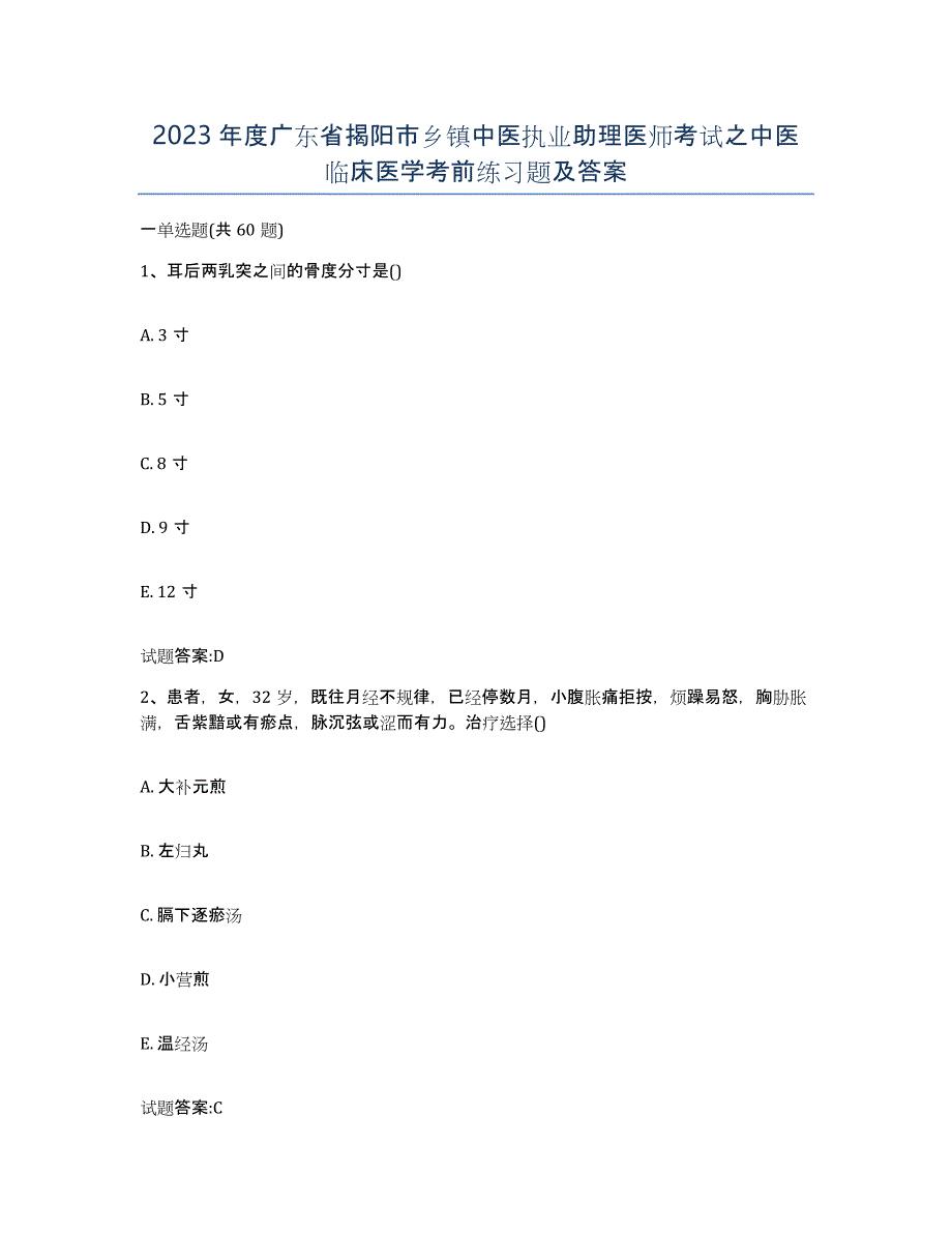 2023年度广东省揭阳市乡镇中医执业助理医师考试之中医临床医学考前练习题及答案_第1页