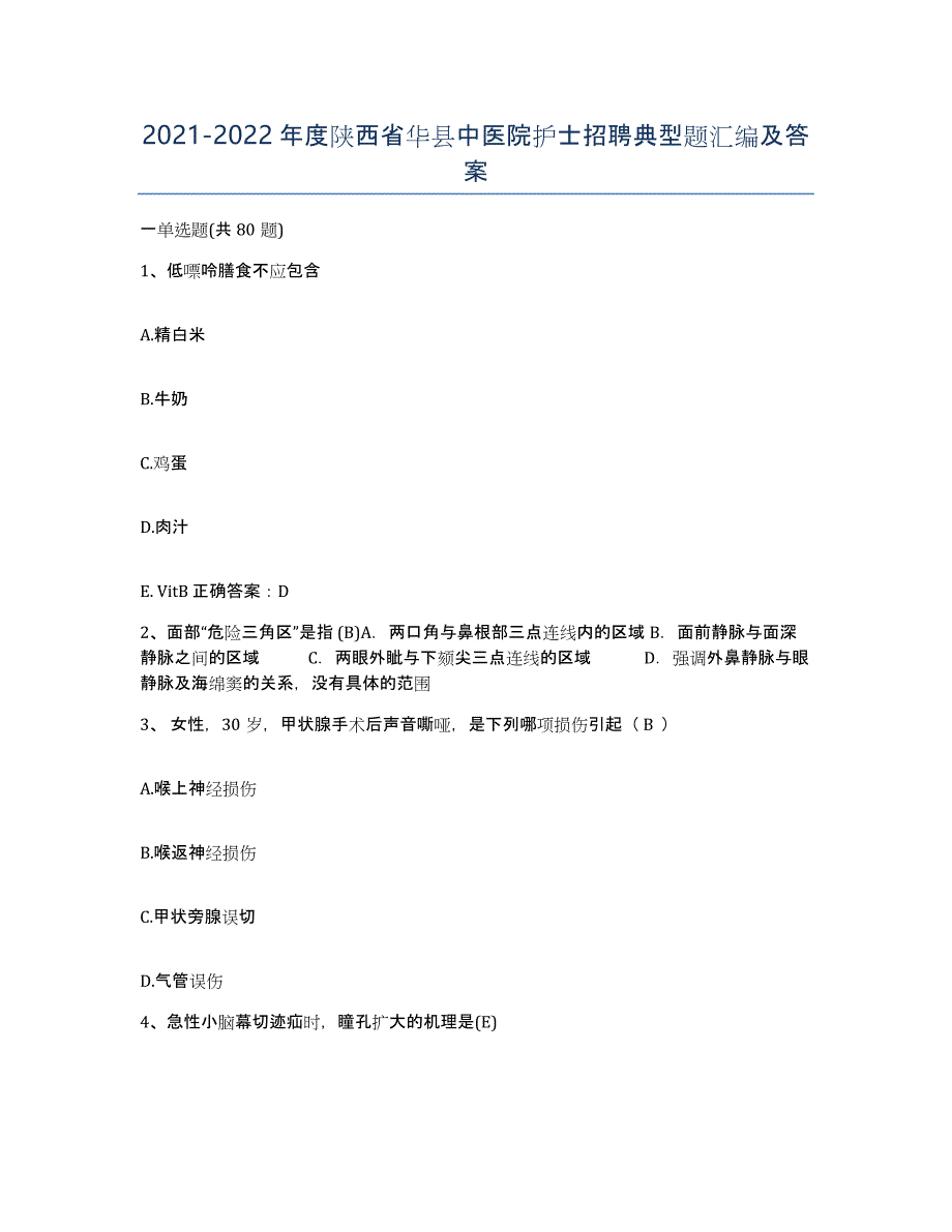 2021-2022年度陕西省华县中医院护士招聘典型题汇编及答案_第1页