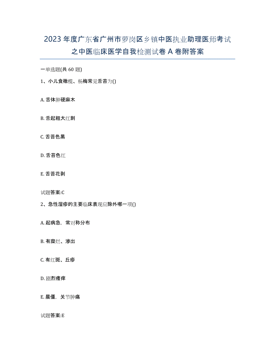 2023年度广东省广州市萝岗区乡镇中医执业助理医师考试之中医临床医学自我检测试卷A卷附答案_第1页