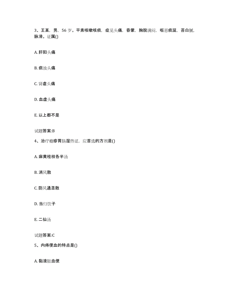 2023年度山西省朔州市山阴县乡镇中医执业助理医师考试之中医临床医学押题练习试题B卷含答案_第2页