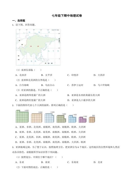2024年江苏省淮安市七年级下期中地理试卷(附答案）