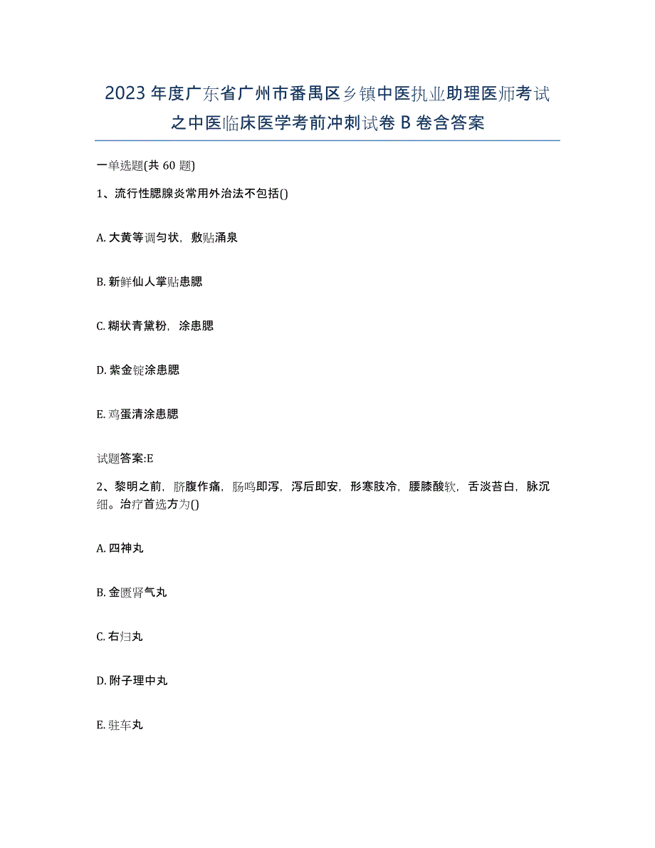 2023年度广东省广州市番禺区乡镇中医执业助理医师考试之中医临床医学考前冲刺试卷B卷含答案_第1页