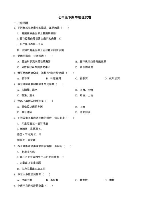 2024年江苏省东台市七年级下期中地理试卷